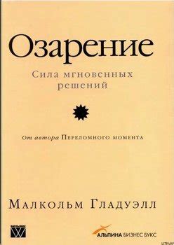 Книга "Озарение [Версия без таблиц]" - Малькольм Гладуэлл скачать ...