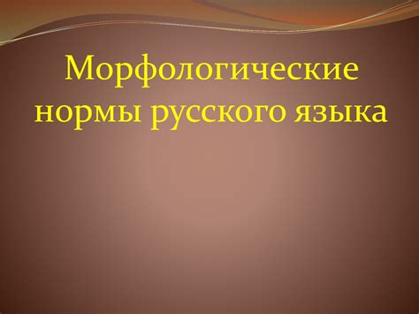 Морфологические нормы русского языка - online presentation