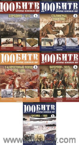 100 битв,которые изменили мир