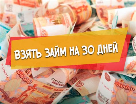 Взять онлайн займ на 30 дней на карту