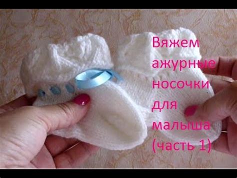 Ажурные носочки для малыша на спицах (часть 1) - YouTube