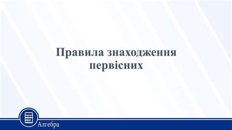 Правила знаходження первісних. Алгебра 11 клас - YouTube