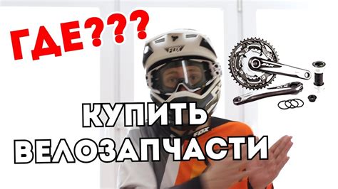 ТОП 5 МАГАЗИНОВ ВЕЛОЗАПЧАСТЕЙ - YouTube