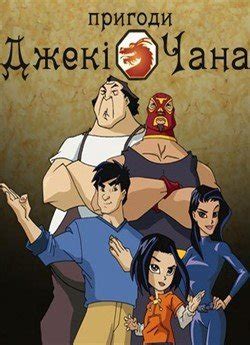 Мультсеріал «Пригоди Джекі Чана» 1-5 сезон українською онлайн