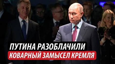 Путина разоблачили. Коварный замысел Кремля - YouTube