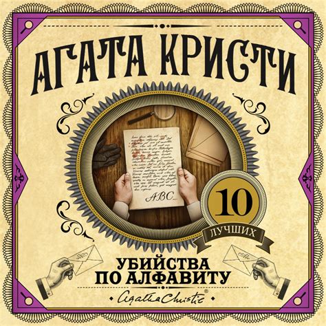 Агата Кристи, Аудиокнига Убийства по алфавиту – слушать онлайн или ...