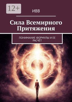Сила всемирного притяжения - ИВВ - купить и читать онлайн электронную ...