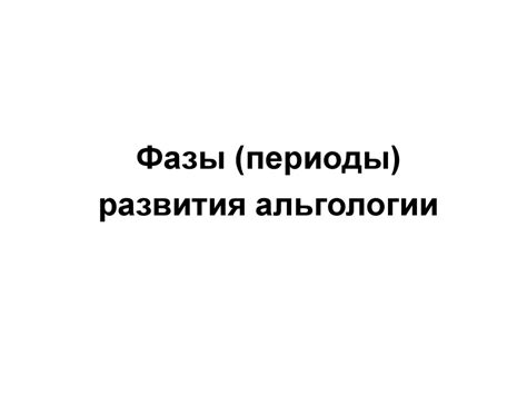 Альгология – наука о водорослях - презентация онлайн