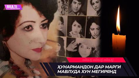 Ҳунармандон дар марги Мавлуда Обидова хун мегирянд - YouTube