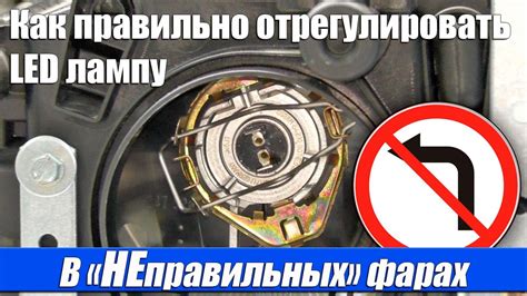 Как Правильно отрегулировать LED лампу в "НЕправильных" фарах - YouTube