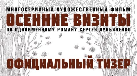 ОСЕННИЕ ВИЗИТЫ. Официальный тизер #1 - YouTube