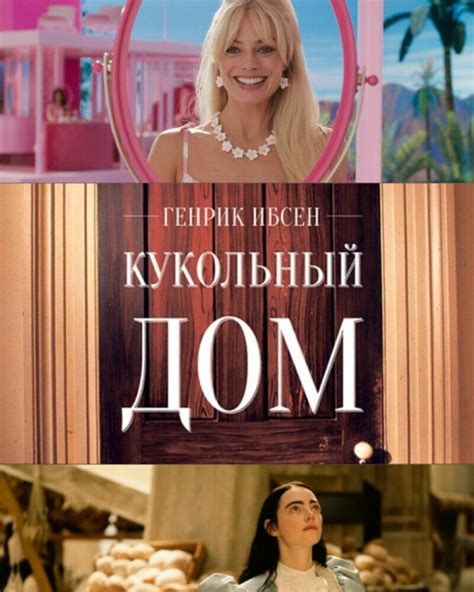 Лекция «Кукольный дом»: как Ибсен предвосхитил сюжет «Барби» и «Бедных ...