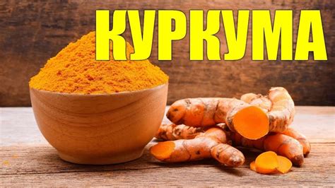 Польза и вред куркумы для человека. Вся правда о куркуме - YouTube