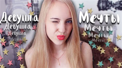 КАКИЕ ДЕВУШКИ НРАВЯТСЯ ПАРНЯМ? Признаки ДЕВУШКИ МЕЧТЫ - YouTube