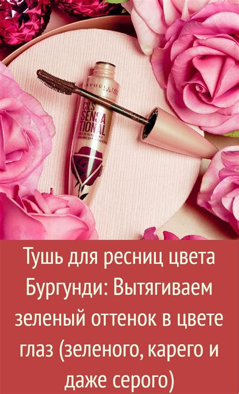 Тушь для ресниц цвета Бургунди: Вытягиваем зеленый оттенок в цвете глаз ...