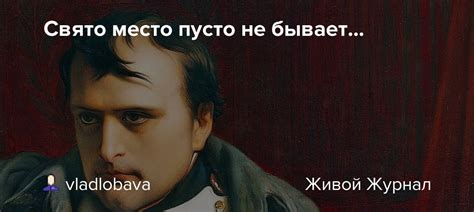 Свято место пусто не бывает...: foto_history — LiveJournal