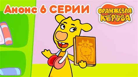 Оранжевая Корова анонс 6 й серии 🐄 Премьера на канале Союзмультфильм ...