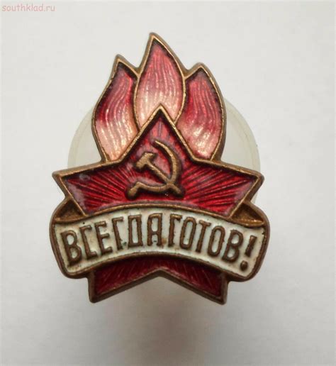 Значок Всегда Готов, тяжелый до 27.10 до 20-00 - Форум кладоискателей ...
