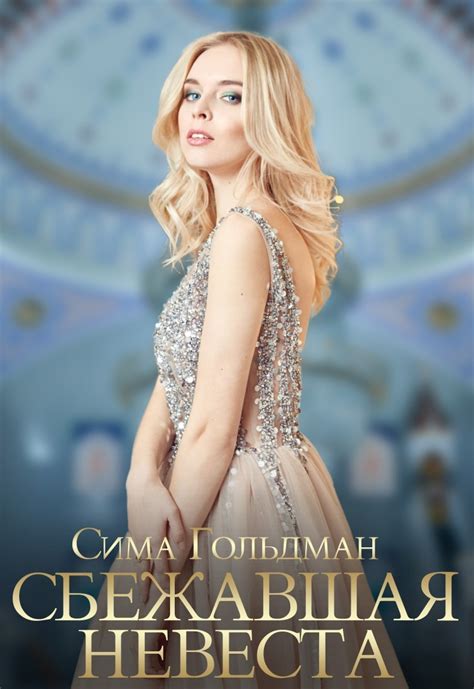Сбежавшая невеста, Сима Гольдман | читать бесплатно на Букривер