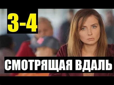СМОТРЯЩАЯ ВДАЛЬ 3 - 4 СЕРИЯ (сериал, 2019) АНОНС ДАТА ВЫХОДА - YouTube