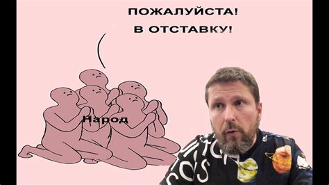 B oтcтaвкy! - YouTube