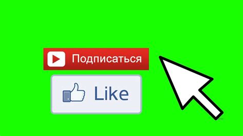 Футаж - Подпишись поставь лайк - green screen - Зеленый фон - Скачать ...