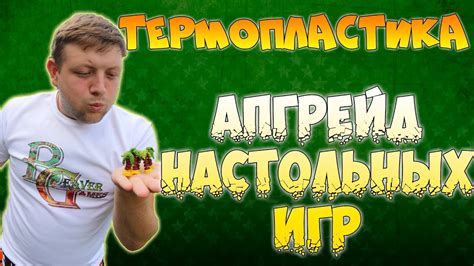 Термопластика своими руками Миплы и фигурки для Настольных игр - YouTube