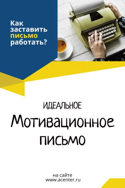 Идеальное мотивационное письмо, или как заставить письмо работать