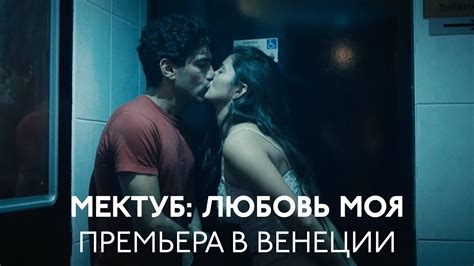 «Мектуб: любовь моя» / Премьера в Венеции - YouTube