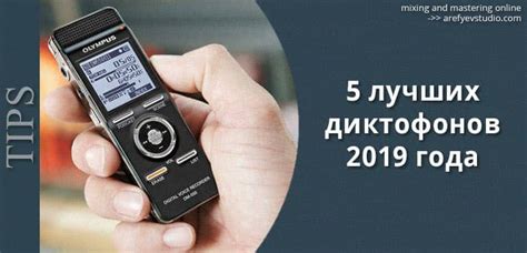 5 лучших диктофонов 2019 года | AREFYEV Studio