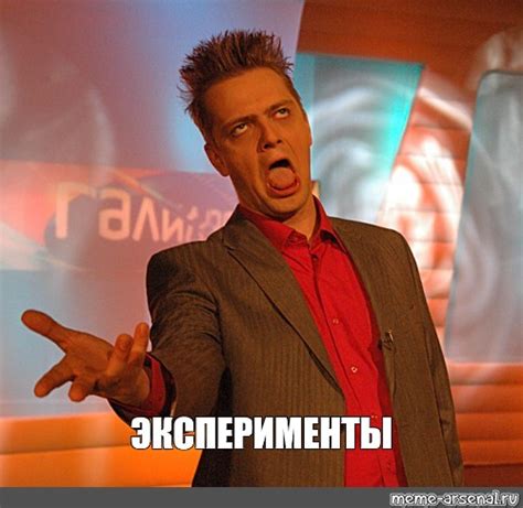Meme: "ЭКСПЕРИМЕНТЫ" - All Templates - Meme-arsenal.com