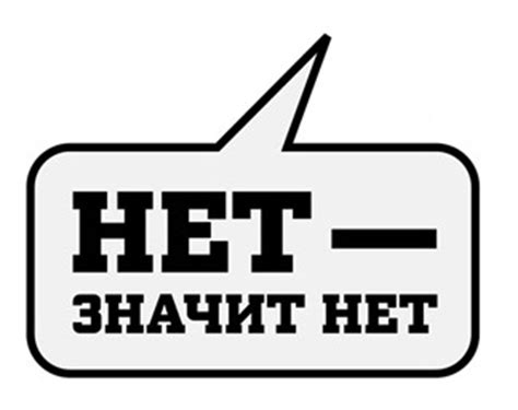 Как научиться говорить "НЕТ"