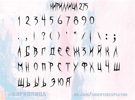 Скачать шрифт Кириллица 275 бесплатно