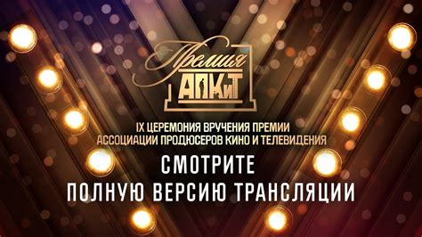 IX церемония вручения премии АПКиТ 2021 - YouTube