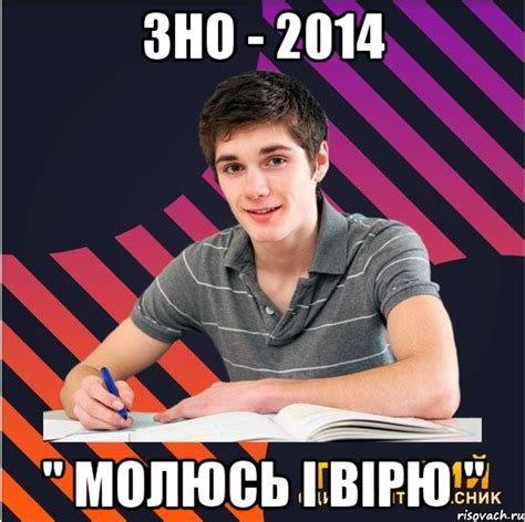 зно - 2014 " молюсь і вірю ", Мем Типовий одинадцятикласник - Рисовач .Ру