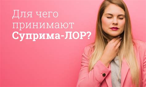 Суприма Лор инструкция по применению, цена: Состав, от чего помогает ...