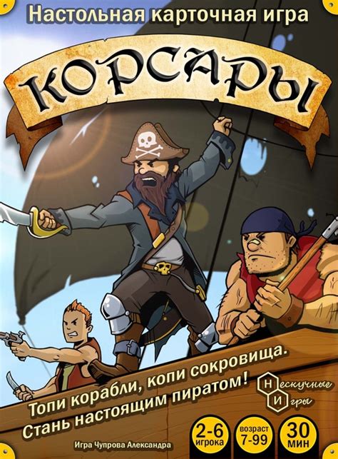 Игра Корсары