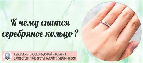 Сонник: серебряное кольцо