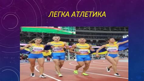 Урок 1 ЛЕГКА АТЛЕТИКА (основні поняття)