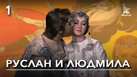 Руслан и Людмила 1-ая серия (сказка, реж. Александр Птушко, 1971 г ...