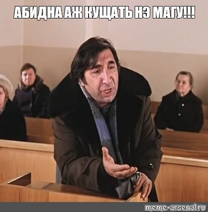 Создать мем "мкртчян мимино, мимино суд, фрунзик мкртчян мимино ...