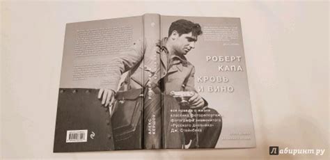 Книга: Роберт Капа. Кровь и вино. Вся правда о жизни классика ...