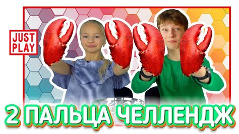 2 ПАЛЬЦА ЧЕЛЛЕНДЖ / РУКИ - КЛЕШНИ / 2 Fingers Challenge // Just Play ...