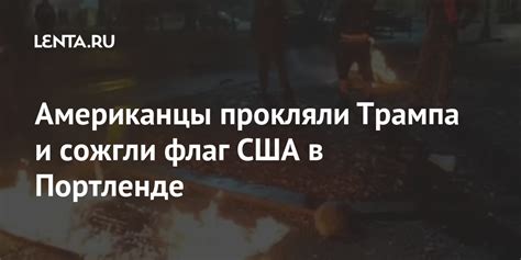 Американцы прокляли Трампа и сожгли флаг США в Портленде: Политика: Мир ...