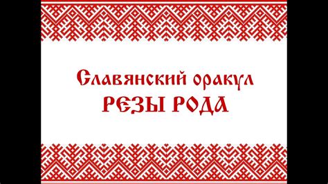 Резы рода - славянский оракул. - YouTube