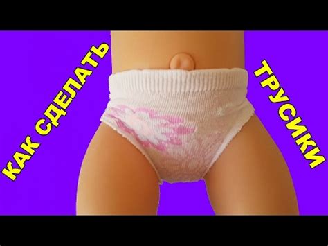 💖 ️КАК СДЕЛАТЬ ТРУСЫ ДЛЯ КУКЛЫ ЛЕГКО И БЫСТРО - YouTube