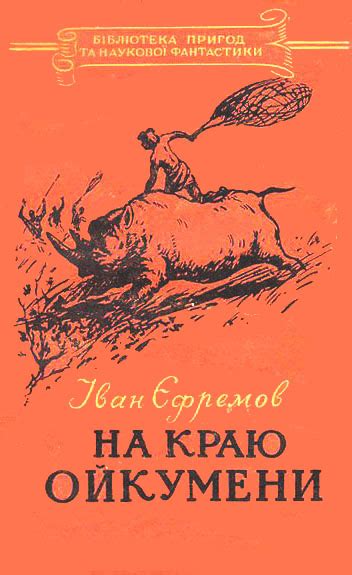Ефремов Иван - На краю Ойкумены, скачать бесплатно книгу в формате fb2 ...