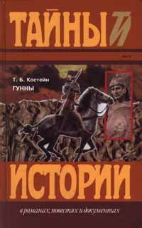 Томас Костейн - Гунны, скачать бесплатно книгу в формате fb2, doc, rtf ...