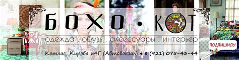 БОХО КОТ | Котлас Одежда.Аксессуары.Интерьер 2025 | ВКонтакте