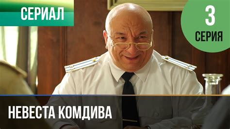 ️ Невеста комдива 3 серия - Мелодрама | 2020 - Русские мелодрамы - YouTube